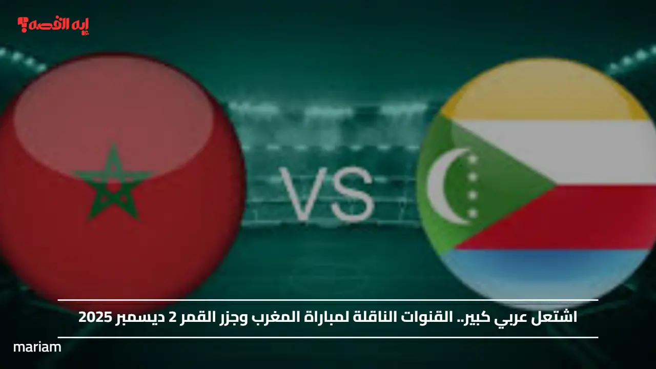 اشتعل عربي كبير.. القنوات الناقلة لمباراة المغرب وجزر القمر 2 ديسمبر 2025